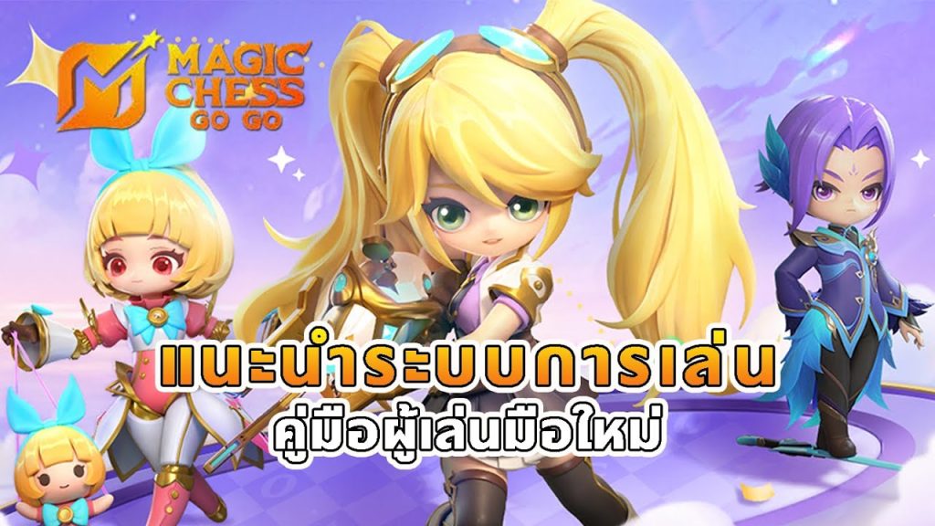 ข้อผิดพลาดที่ผู้เล่น Magic Chess: Go Go มือใหม่มักทำ
